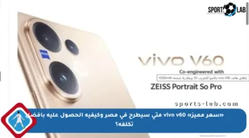 «سعر مميز» vivo v60 متى سيطرح في مصر وكيفية الحصول عليه بأفضل تكلفة؟